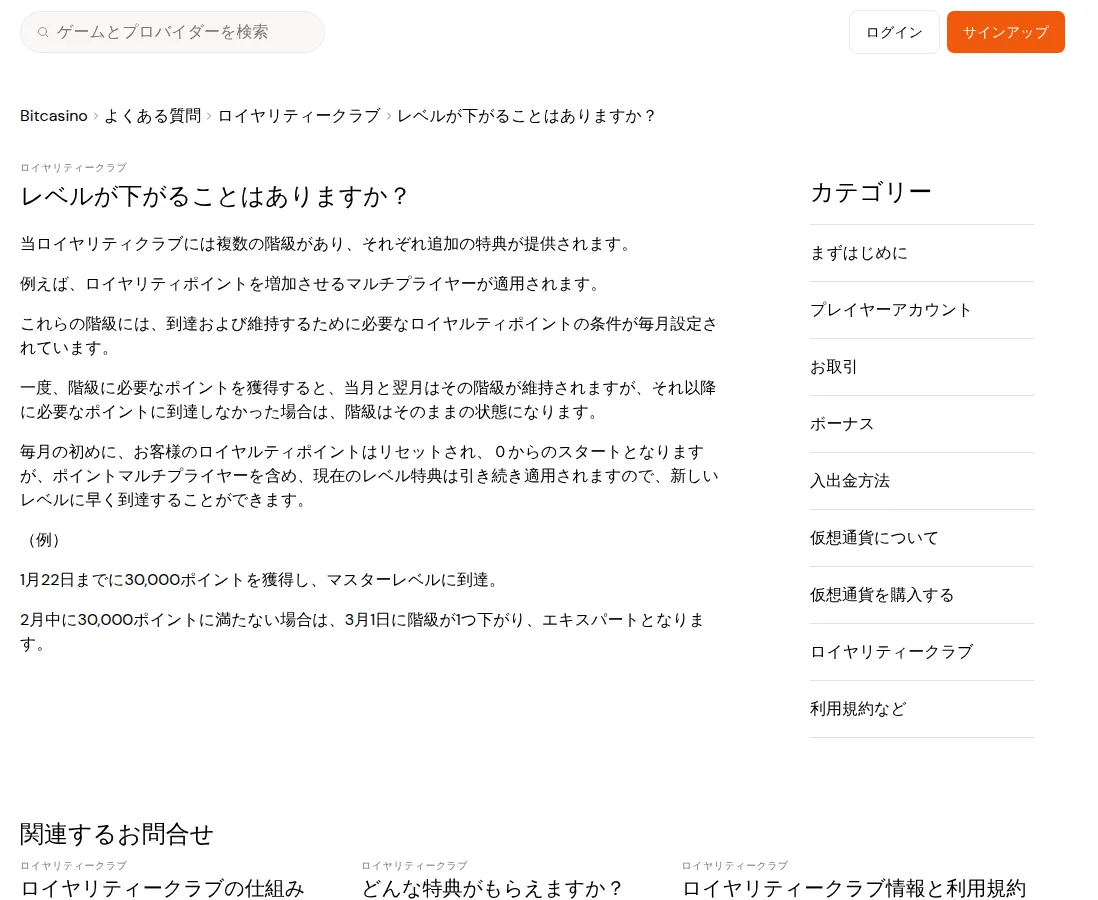 ビットカジノ（Bitcasino）のヘルプセンター「レベルが下がることはありますか？」（2026年10月3日）
