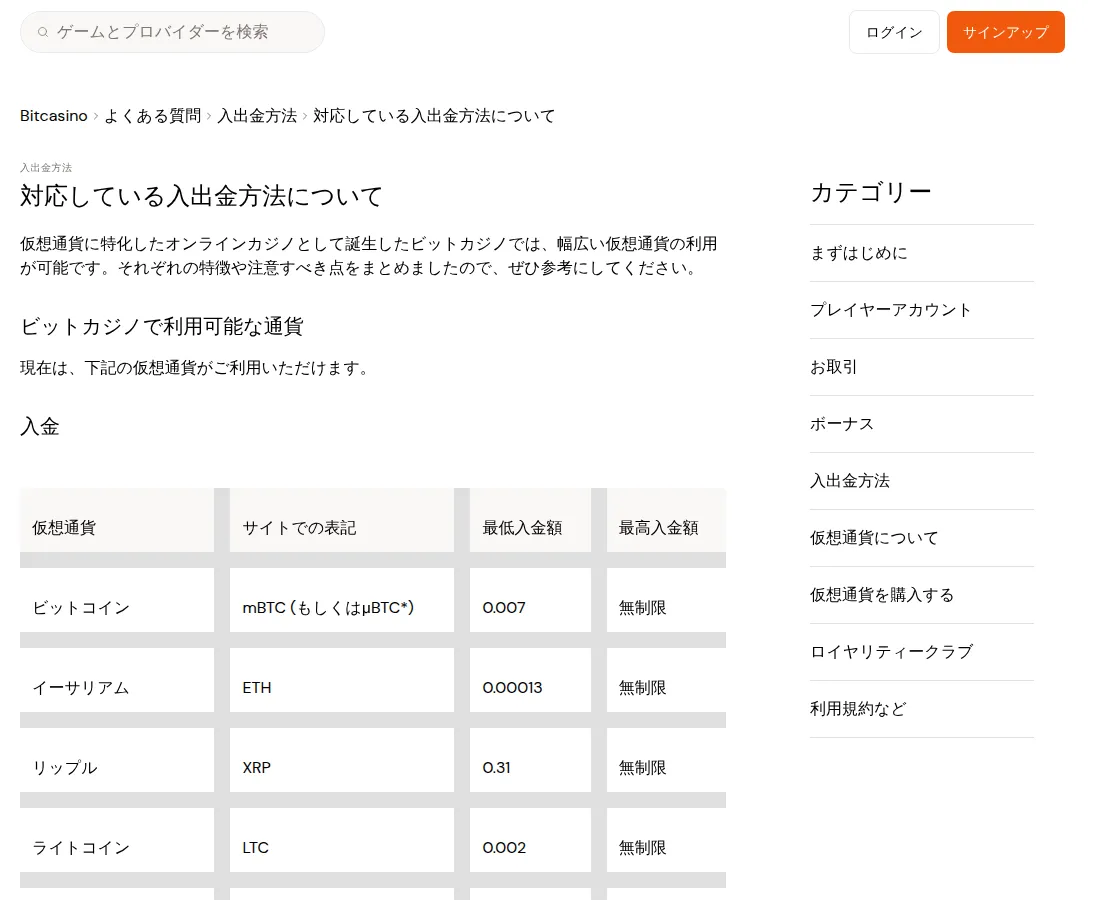 ビットカジノ（Bitcasino）のヘルプセンター「対応している入出金方法について」（2026年10月3日）