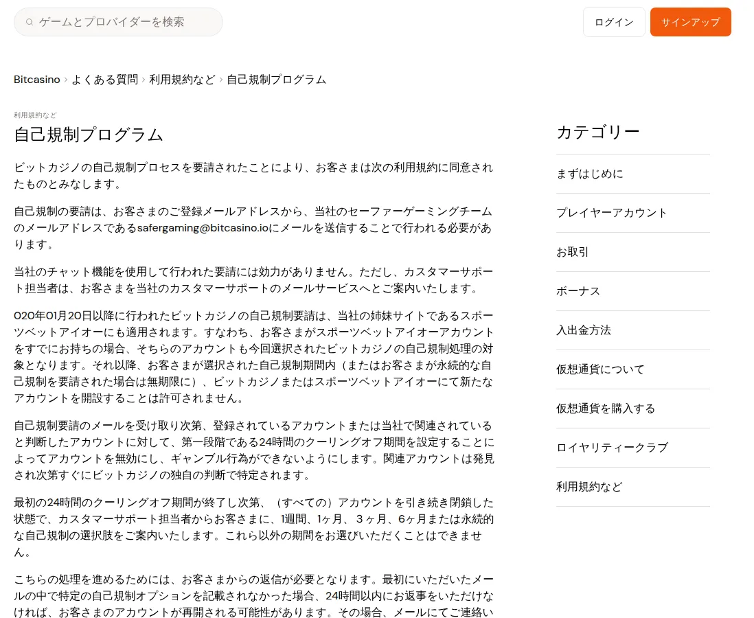 ビットカジノ（Bitcasino）の自己規制プログラムの規約（2026年10月3日）