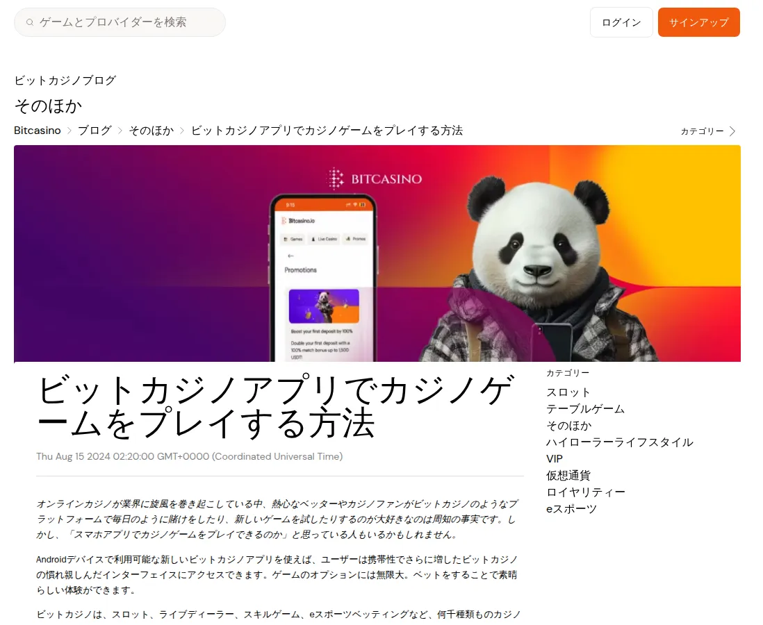 ビットカジノ（Bitcasino）のアプリの案内ページ（2026年10月5日）