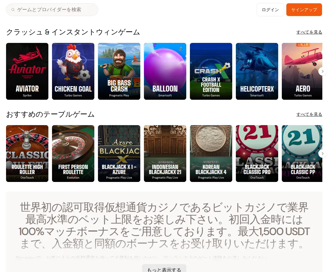 ビットカジノ（Bitcasino）のトップページ（クラッシュ&インスタントウィン・テーブルゲームの列）（2026年10月5日）