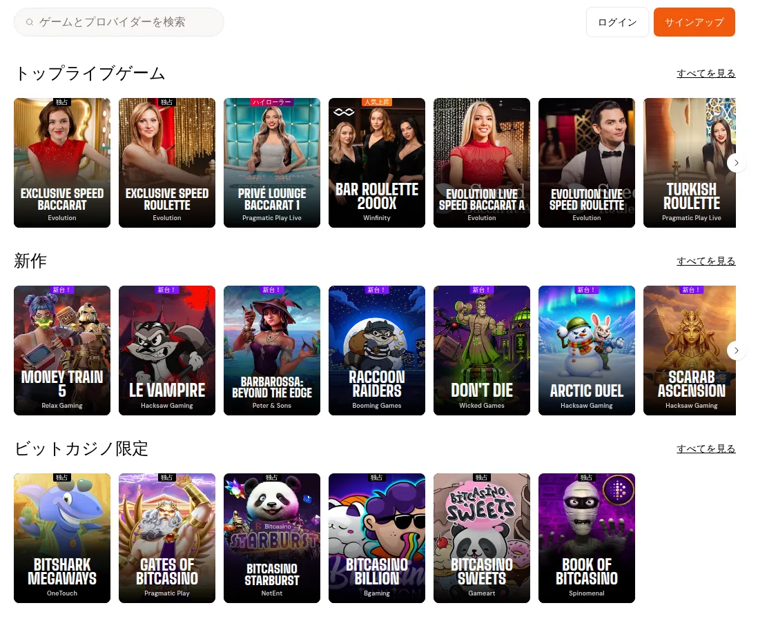 ビットカジノ（Bitcasino）のトップページ（トップライブゲーム・新作・ビットカジノ限定の列）（2026年10月5日）