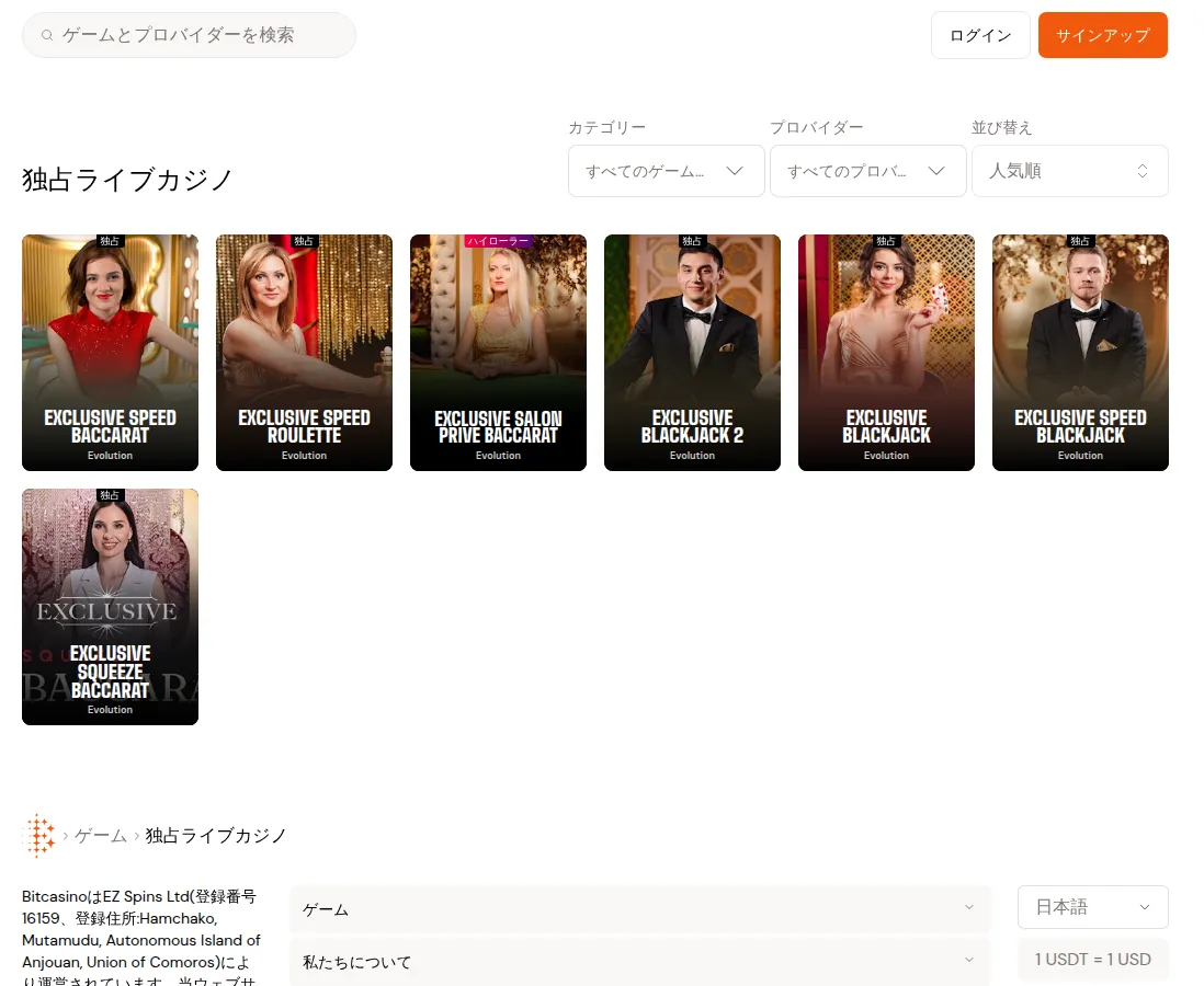 ビットカジノ（Bitcasino）の独占ライブカジノのページ（2026年10月5日）