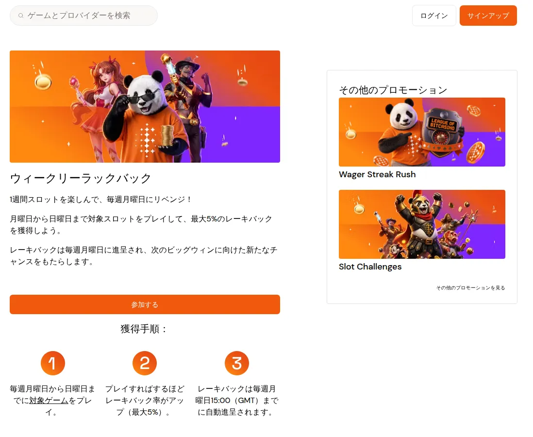 ビットカジノ(Bitcasino)のウィークリーラックバックのページ(最大5%)(2026年10月5日)