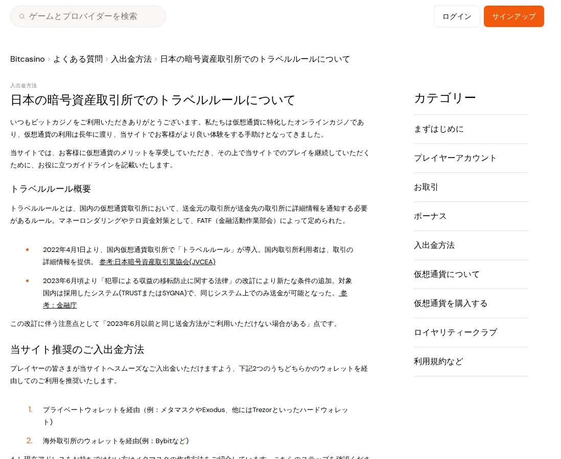 ビットカジノ（Bitcasino）のヘルプセンター「日本の暗号資産取引所でのトラベルルールについて」（2026年10月5日）