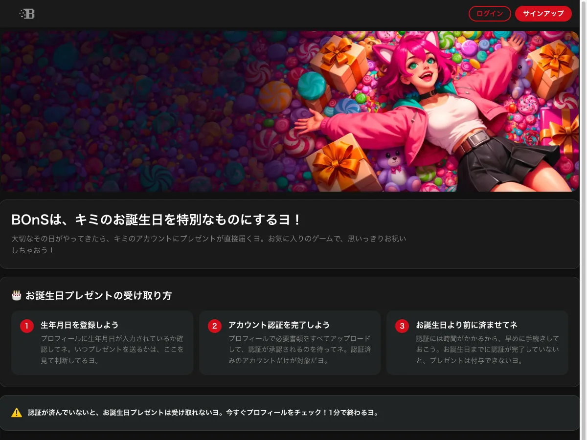 ボンズカジノのお誕生日ページ