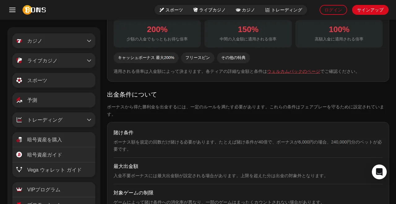 ボンズカジノの入金不要ボーナスページの出金条件の説明