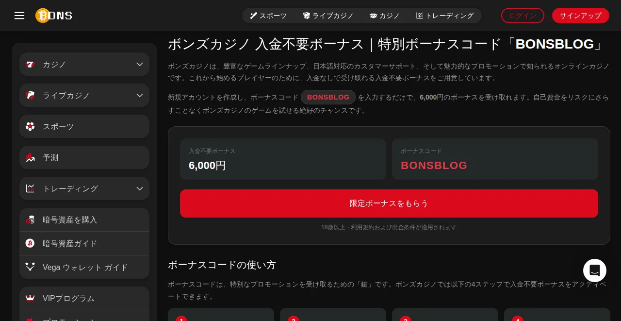 Bons Casino official no deposit bonus page showing 6,000 yen with bonus code BONSBLOG