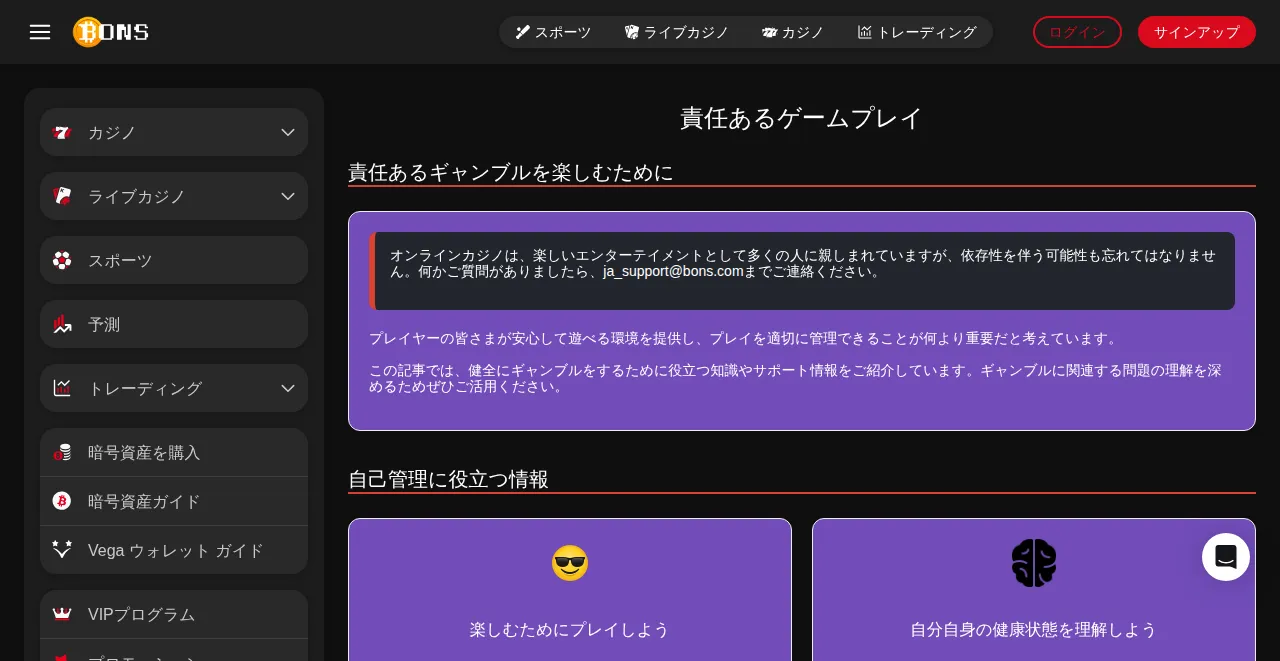 ボンズカジノの責任あるゲームプレイのページ