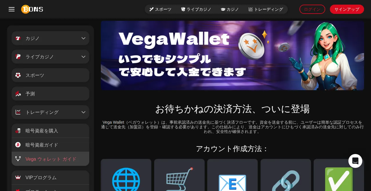 ボンズカジノのVega Wallet（ベガウォレット）ガイド