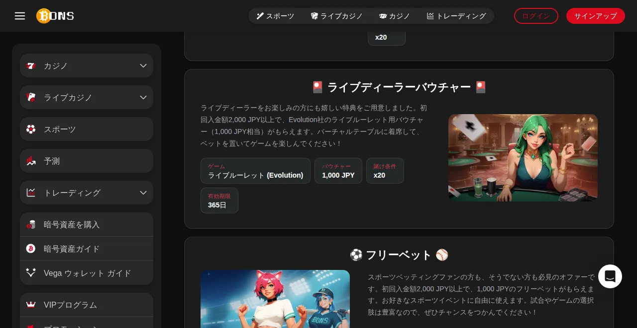 ボンズカジノのライブディーラーバウチャーとフリーベットの条件