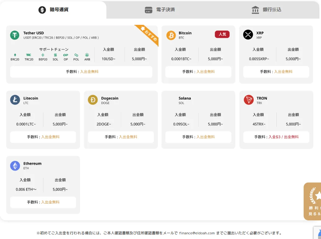 エルドアカジノの入出金方法（暗号通貨）