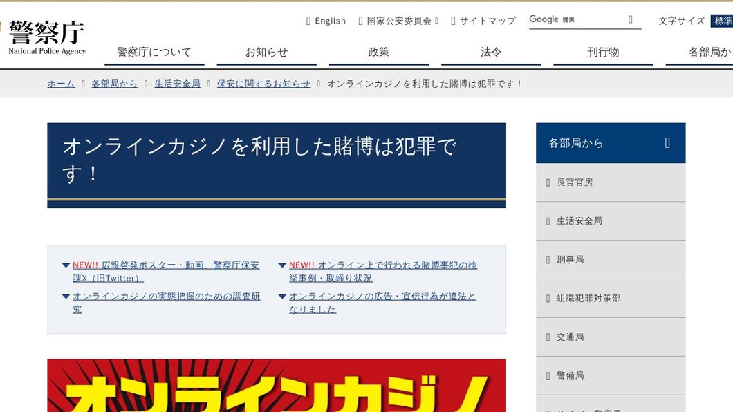 オンラインカジノを利用した賭博は犯罪です!|警察庁Webサイト