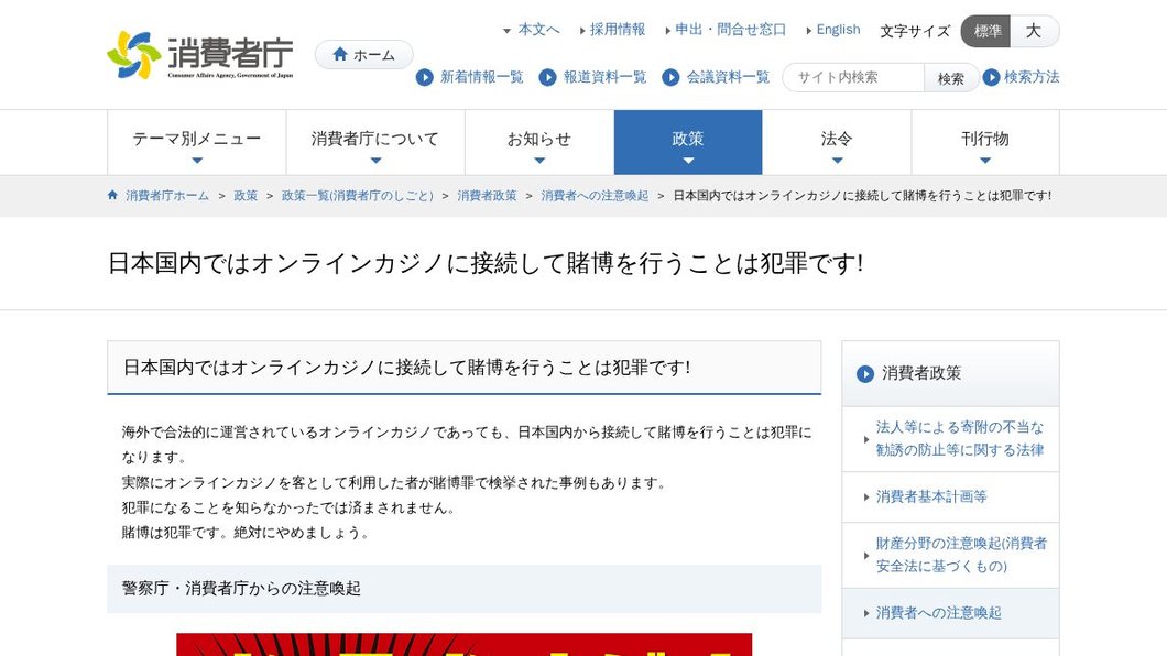 日本国内ではオンラインカジノに接続して賭博を行うことは犯罪です! | 消費者庁