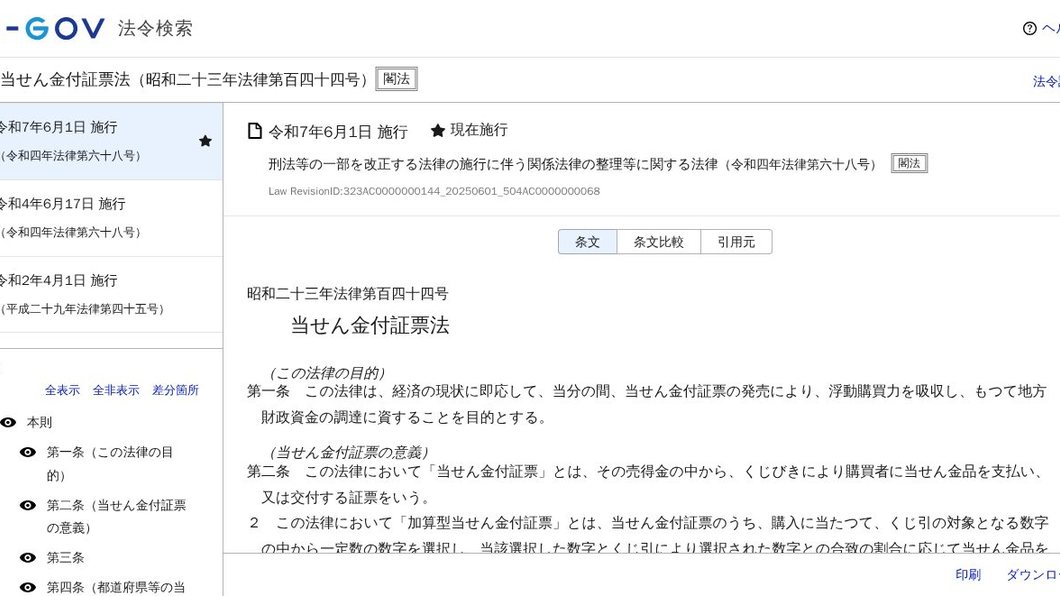 当せん金付証票法 | e-Gov 法令検索