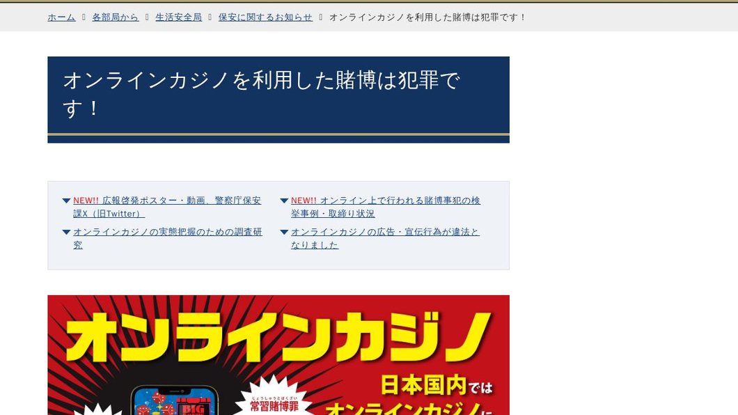 オンラインカジノを利用した賭博は犯罪です！｜警察庁Webサイト