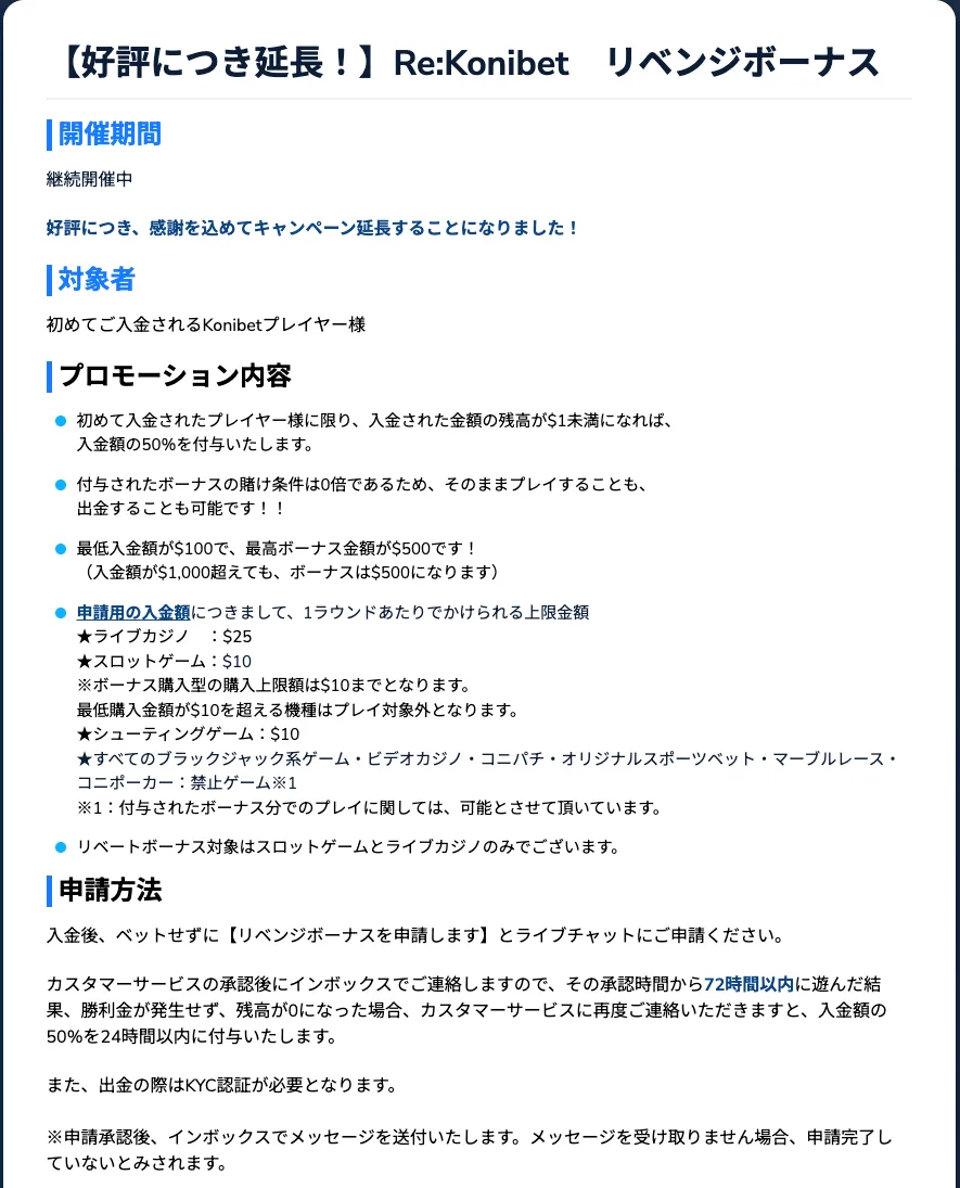 コニベットのリベンジボーナスの開催期間・内容・申請方法