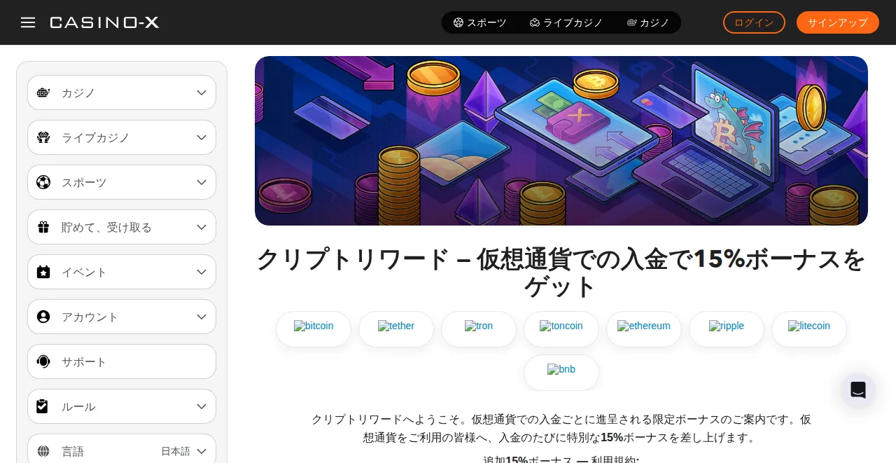 カジノエックスの「クリプトリワード」(仮想通貨入金で15%ボーナス)