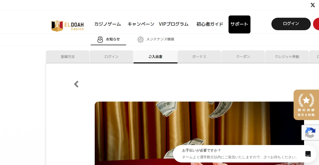 エルドアカジノのサポート「ご入金」ページ