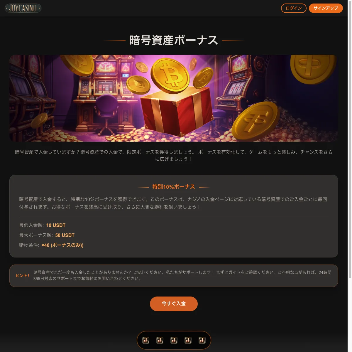 ジョイカジノの暗号資産ボーナスのページ