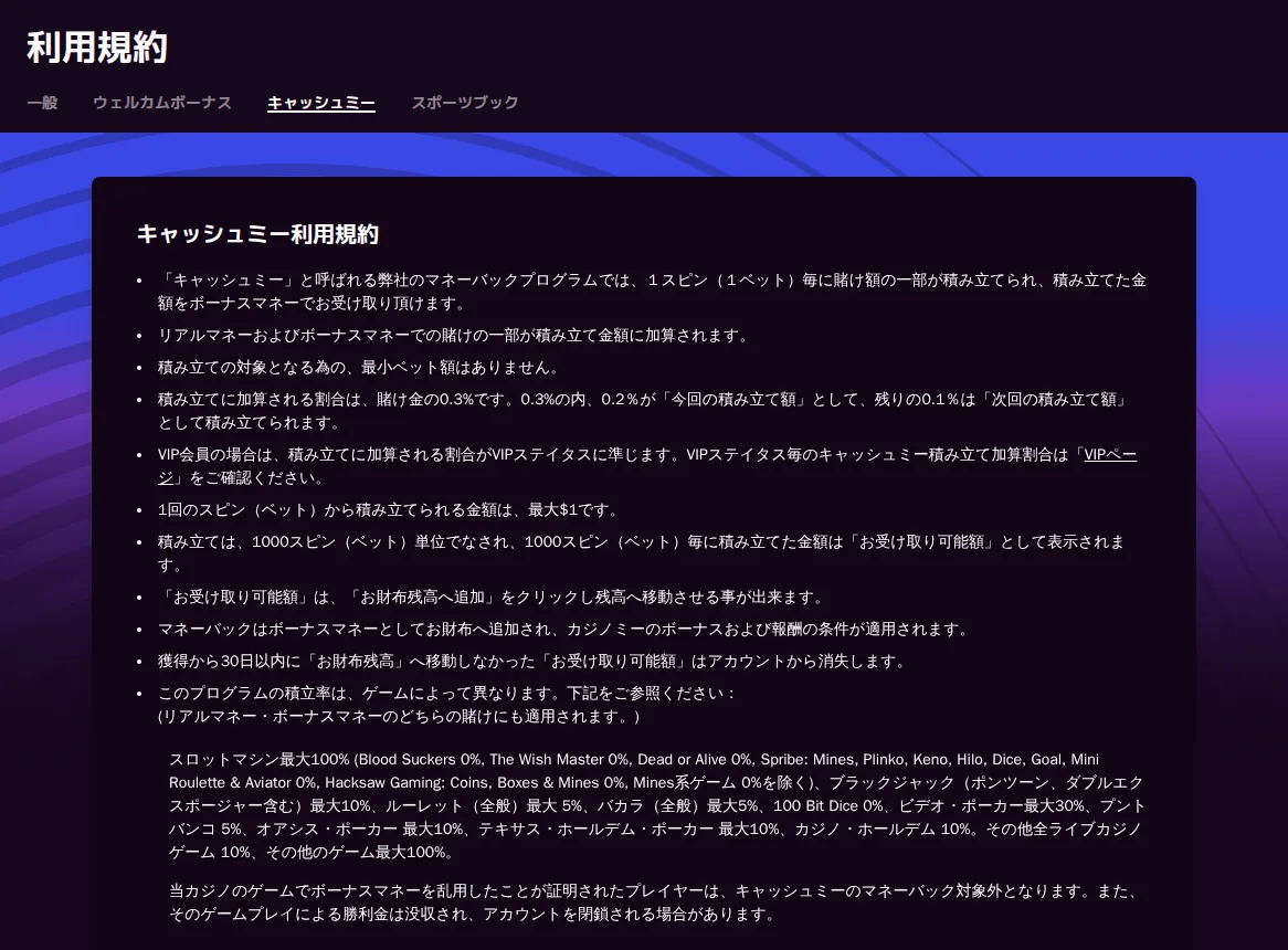 カジノミー公式「キャッシュミー利用規約」：賭け金の0.3%を積み立て、1ベット最大$1、1000スピンごとに受け取り