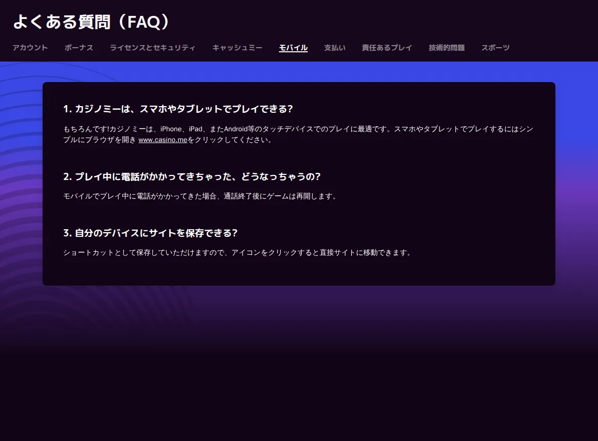 カジノミー公式よくある質問「モバイル」：スマホ・タブレットのブラウザでプレイ、ショートカット保存