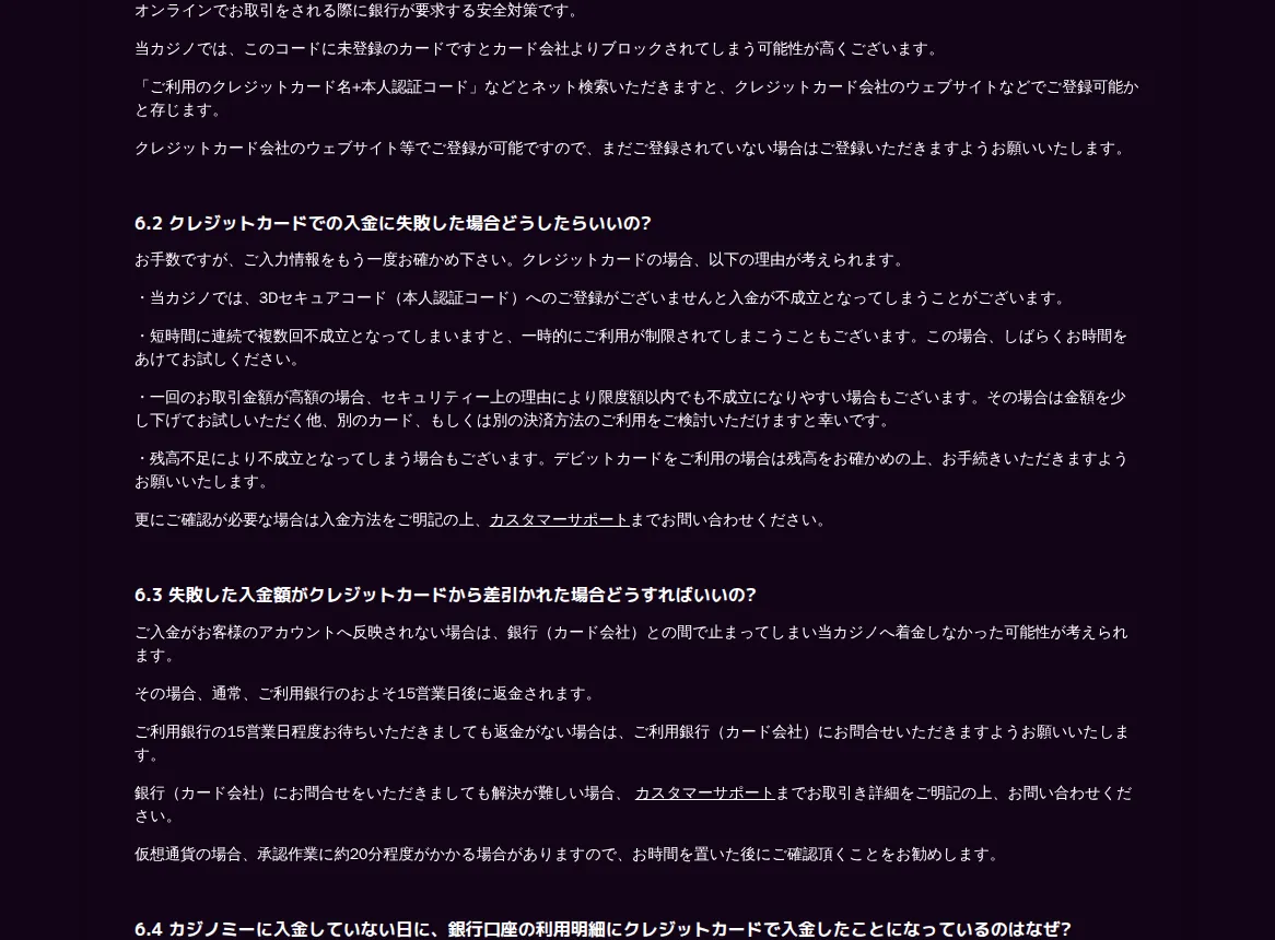 カジノミー公式よくある質問「支払い」：3Dセキュアとクレジットカードでの入金に失敗した場合