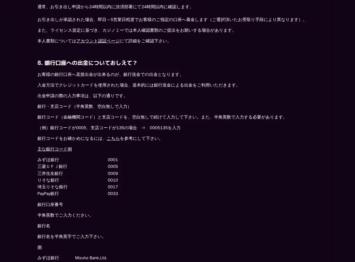 カジノミー公式よくある質問「支払い」:引き出しにかかる時間(申請から24時間以内に確認、承認後即日〜5営業日)と銀行口座への出金