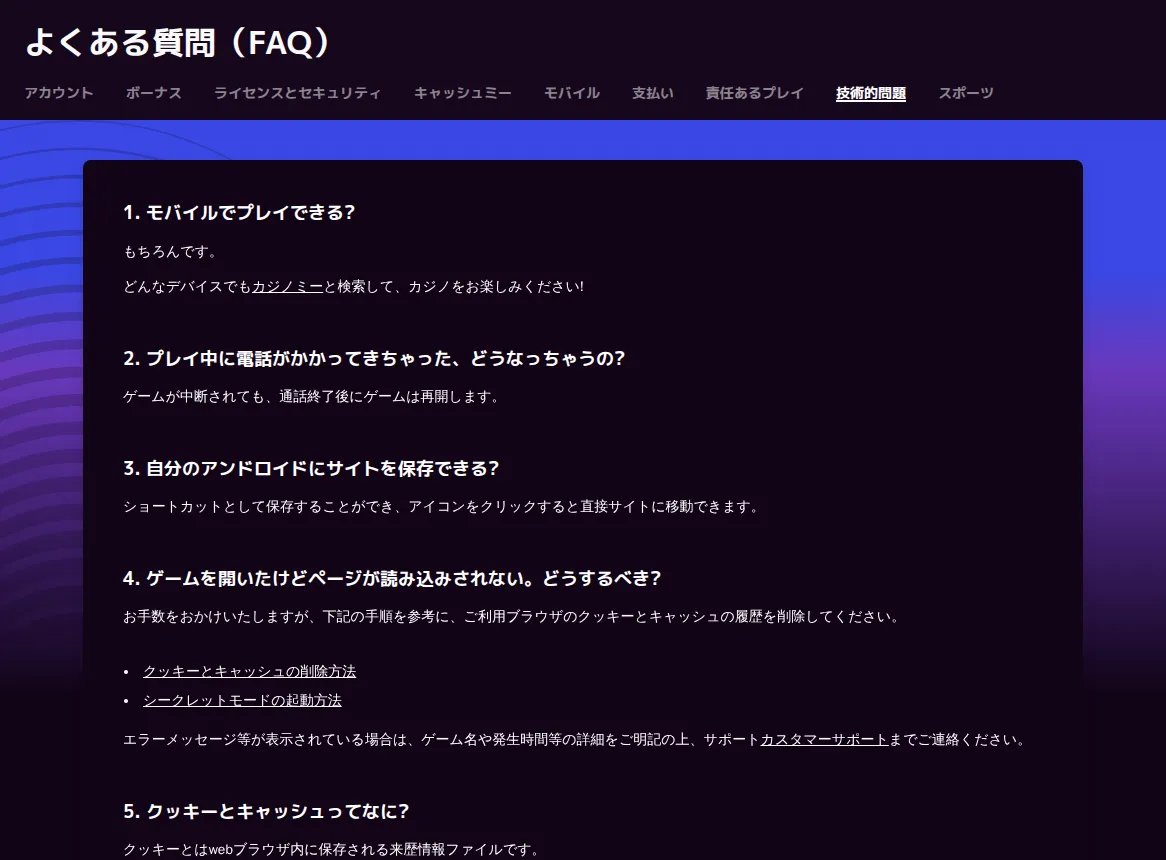 カジノミー公式よくある質問「技術的問題」：ページが読み込まれないときの対処（クッキーとキャッシュの削除）