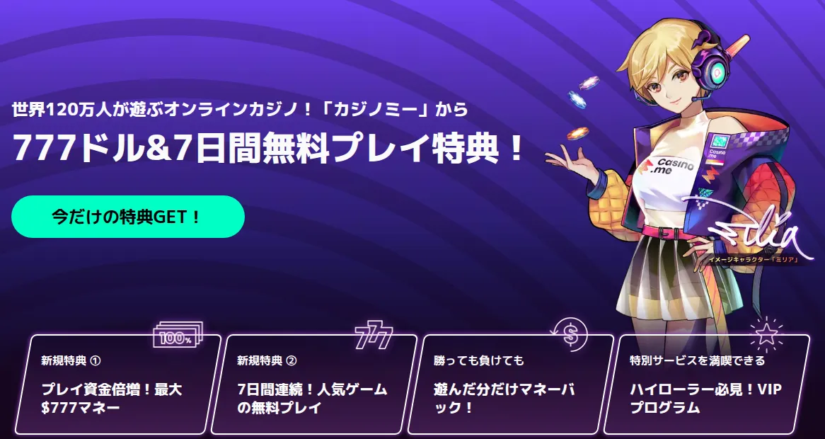 カジノミー公式サイトのトップページ「777ドル&7日間無料プレイ特典！」（新規特典①最大$777マネー、②7日間連続の無料プレイ）