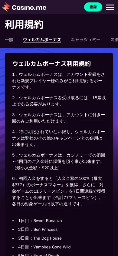 スマホで開いたカジノミーのウェルカムボーナス利用規約