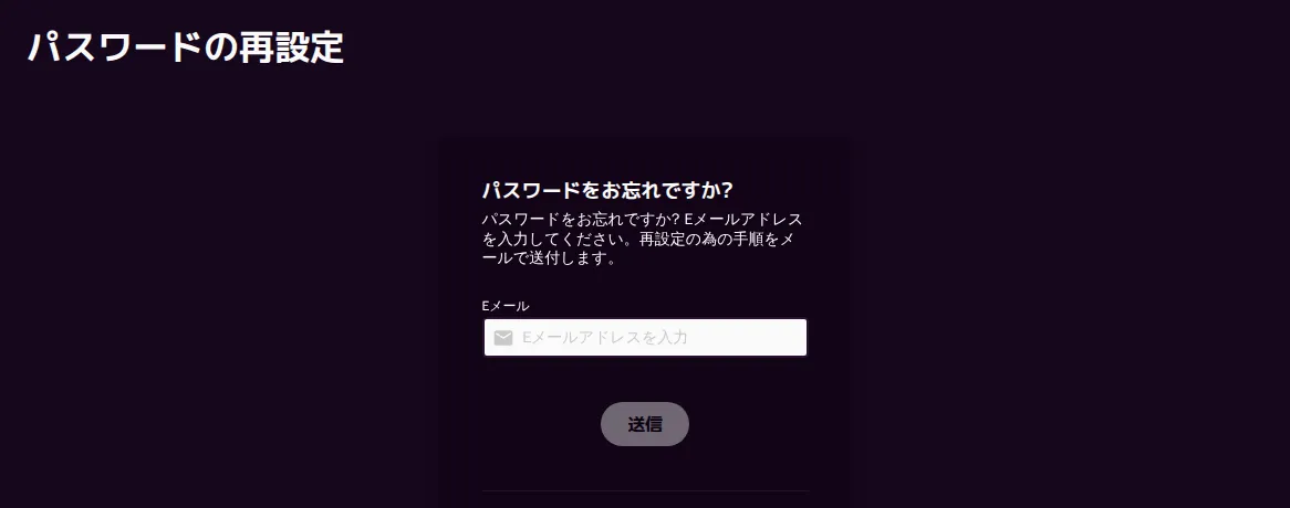 カジノミーの「パスワードの再設定」画面（登録メールアドレスを入力して送信）