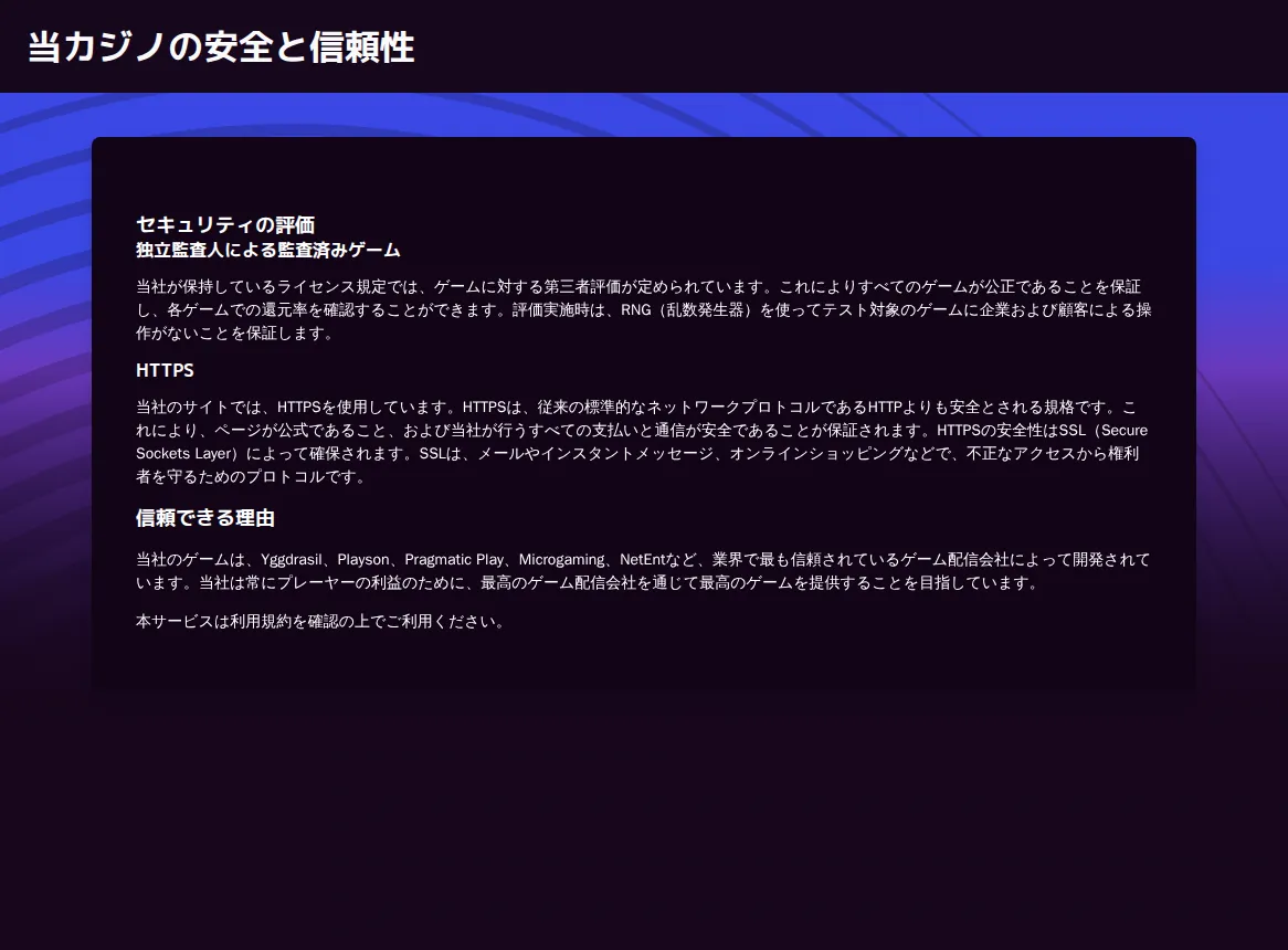 カジノミー公式「当カジノの安全と信頼性」：独立監査人によるゲーム監査・HTTPS・ゲーム配信会社