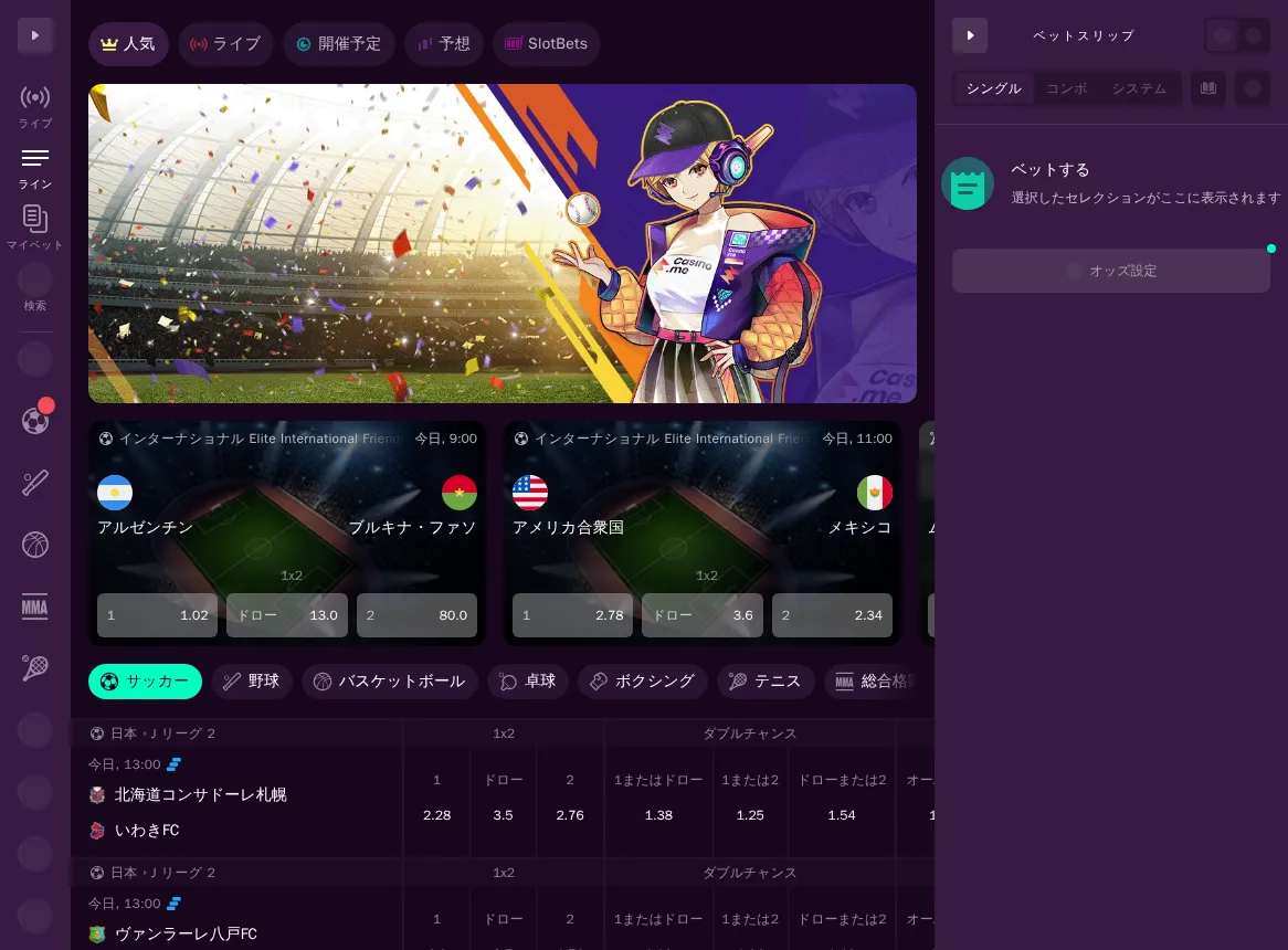 カジノミーのスポーツブック（試合一覧とオッズ、ベットスリップ）
