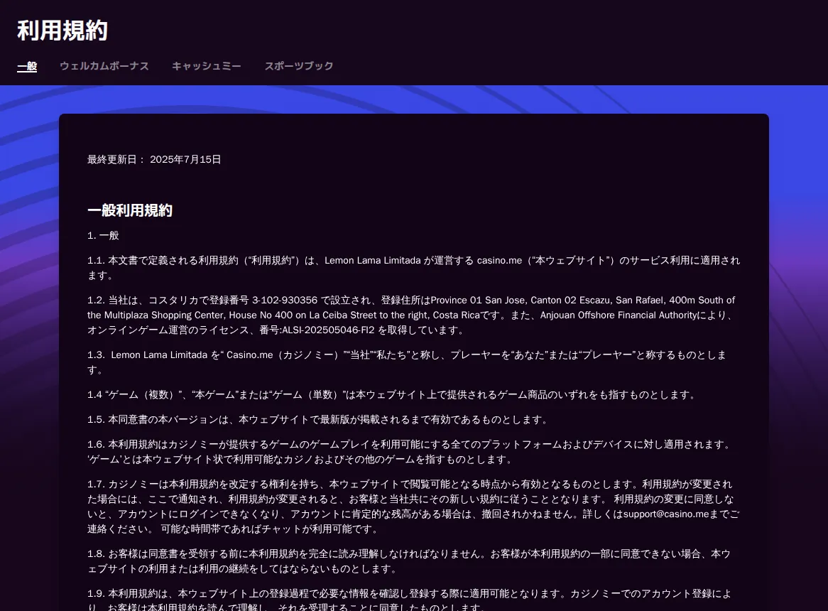 カジノミー公式「一般利用規約」（最終更新日2025年7月15日）：運営会社Lemon Lama Limitadaとアンジュアンのライセンス
