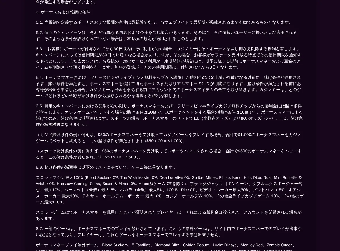 カジノミー公式「一般利用規約」6（ボーナスおよび報酬の条件）