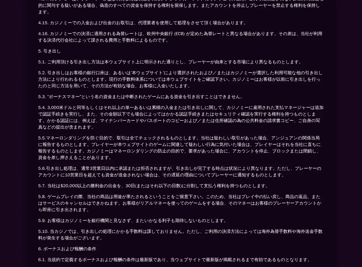 カジノミー公式「一般利用規約」5(引き出し:3,000米ドル以上の追加認証・通常3営業日以内に承認・手数料なし)