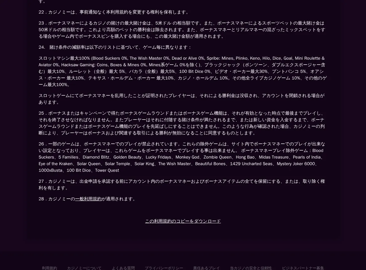 カジノミー公式「ウェルカムボーナス利用規約」20〜26（30日の期限・最大ベット$5・減額率・除外ゲーム）
