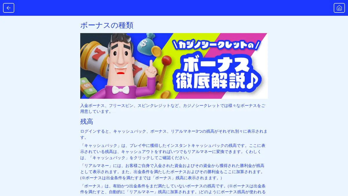 カジノシークレット公式「ボーナスの種類」:キャッシュバック・ボーナス・リアルマネーの3つの残高