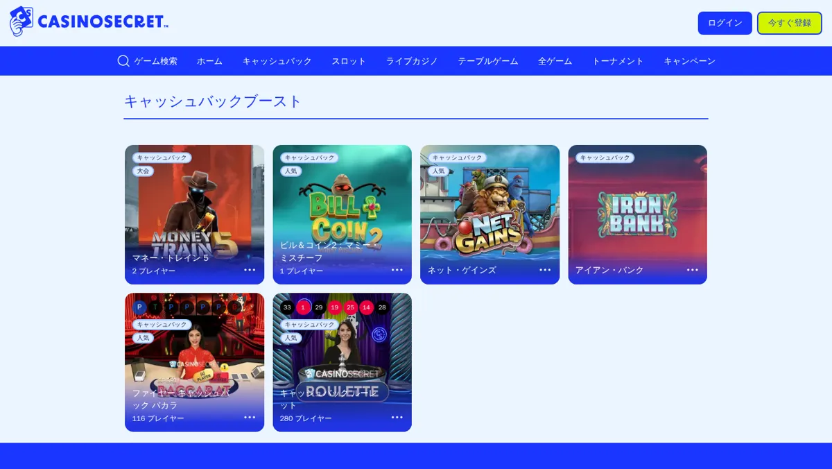 カジノシークレット公式サイトの「キャッシュバックブースト」対象ゲーム一覧