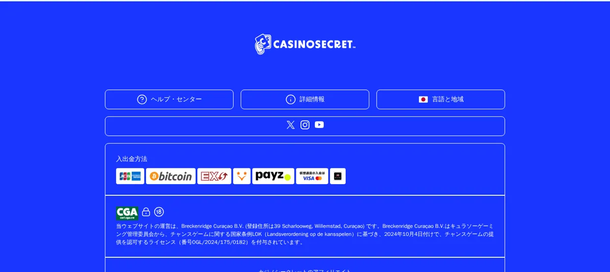 カジノシークレット公式サイト下部の「入出金方法」欄とライセンス表記