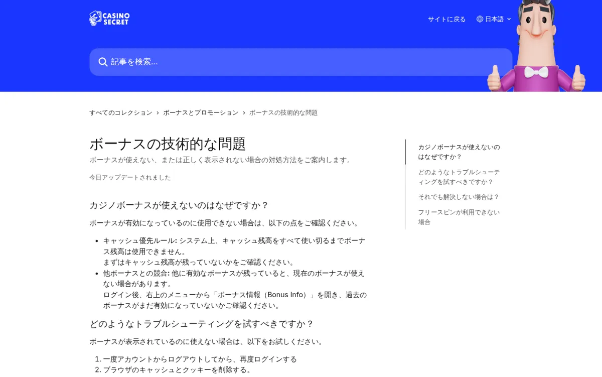カジノシークレット公式ヘルプセンター「ボーナスの技術的な問題」