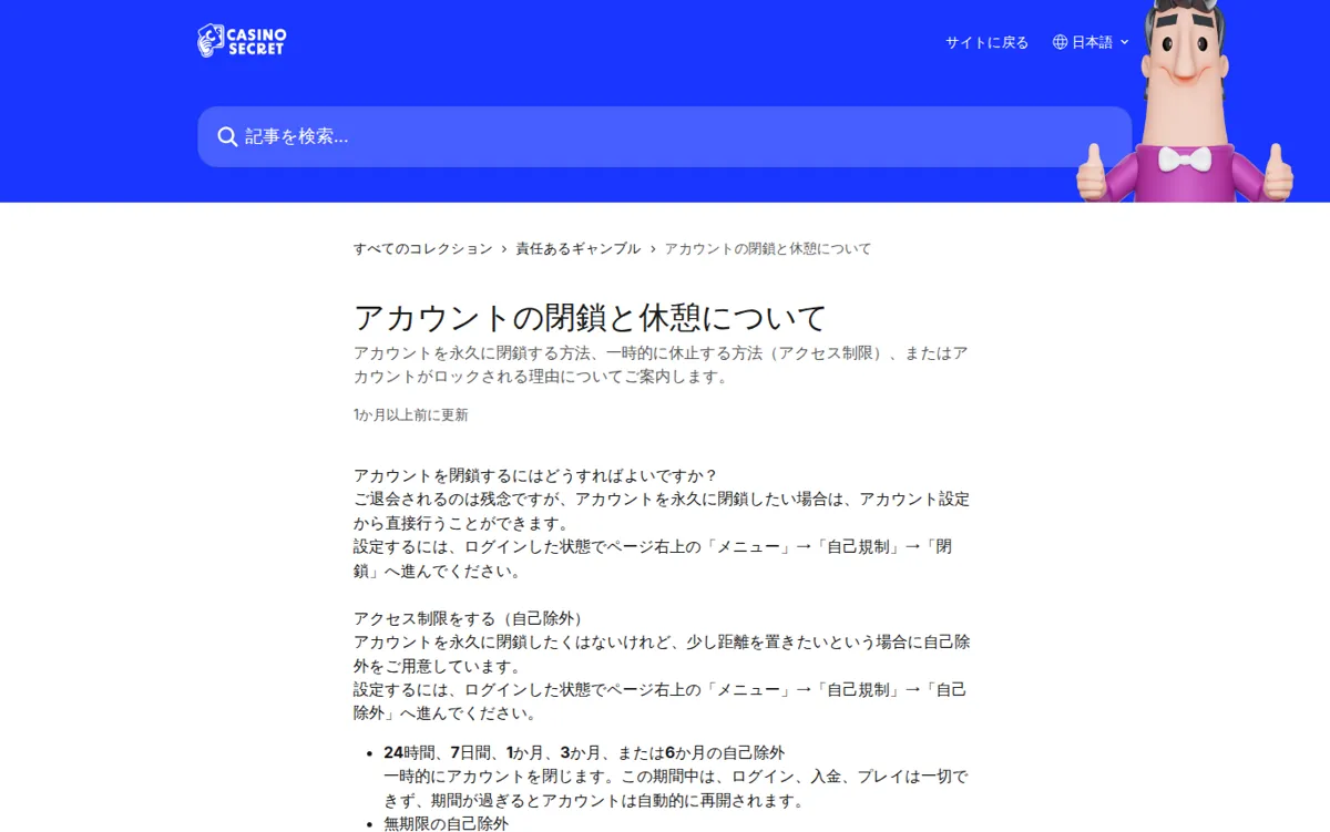 カジノシークレット公式ヘルプセンター「アカウントの閉鎖と休憩について」
