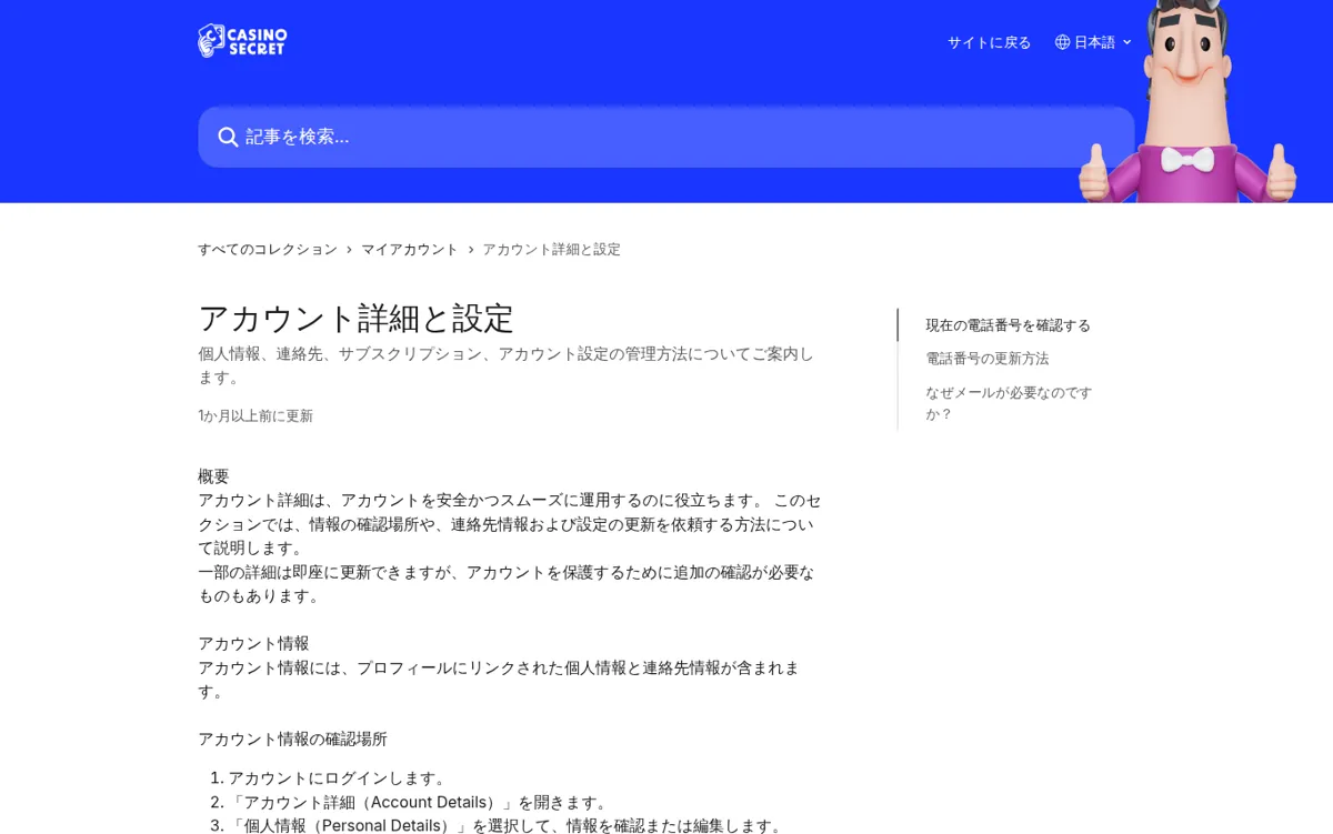 カジノシークレット公式ヘルプセンター「アカウント詳細と設定」