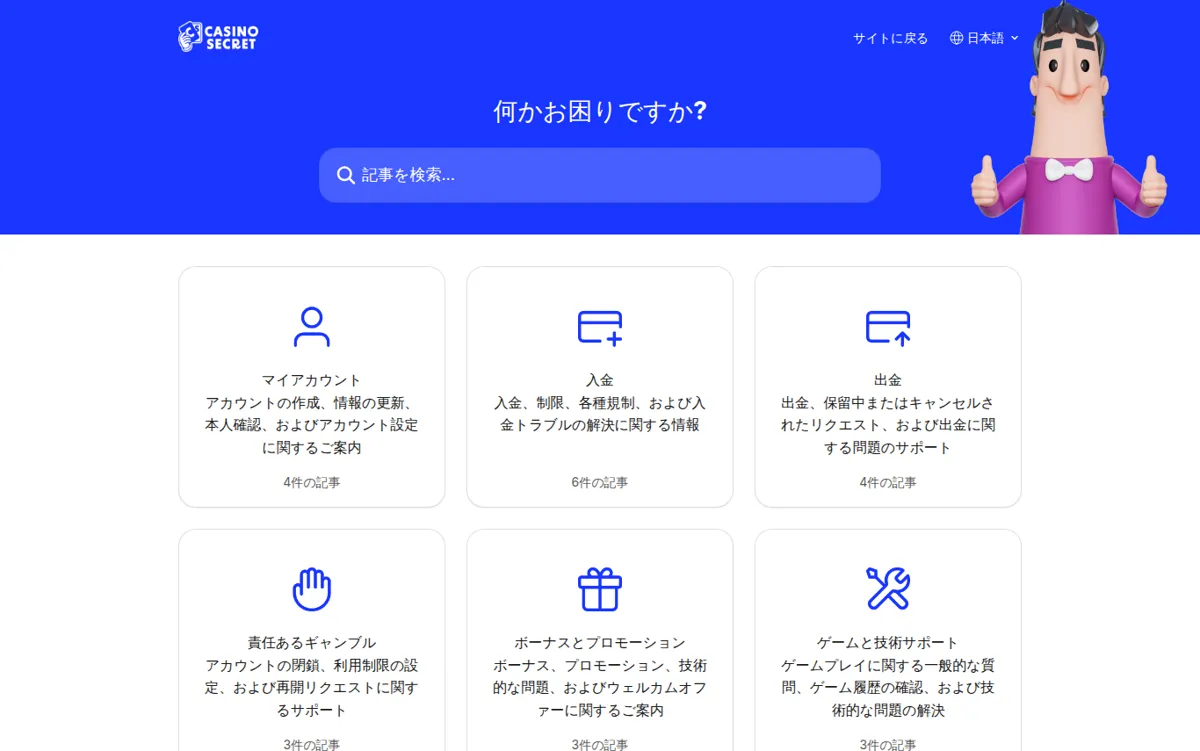 カジノシークレット公式ヘルプセンターのトップページ（6つの分類）