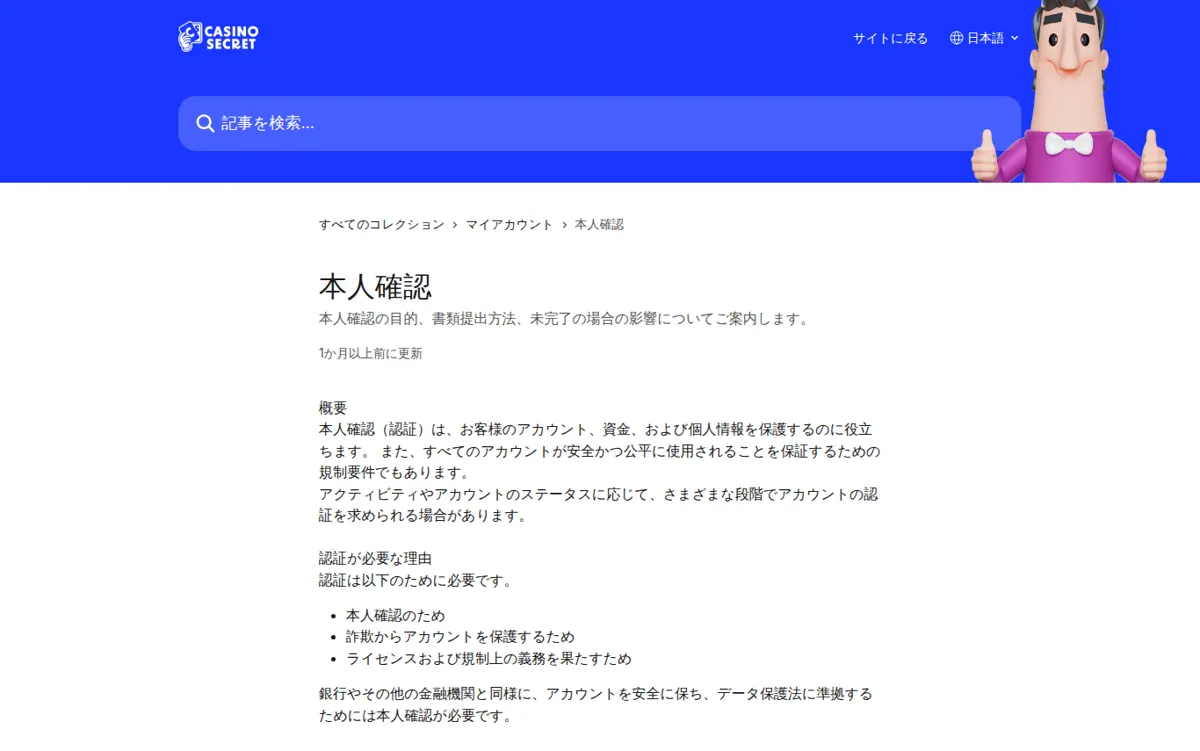 カジノシークレット公式ヘルプセンター「本人確認」