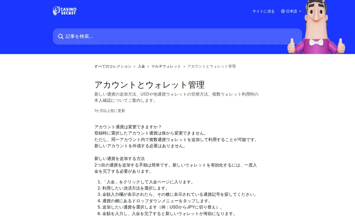カジノシークレット公式ヘルプセンター「アカウントとウォレット管理」（USDとJPYのウォレット）