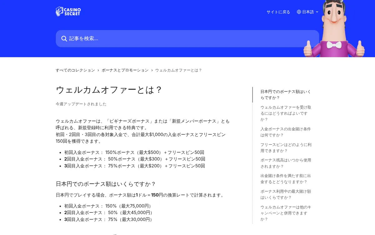 カジノシークレット公式ヘルプセンター「ウェルカムオファーとは？」