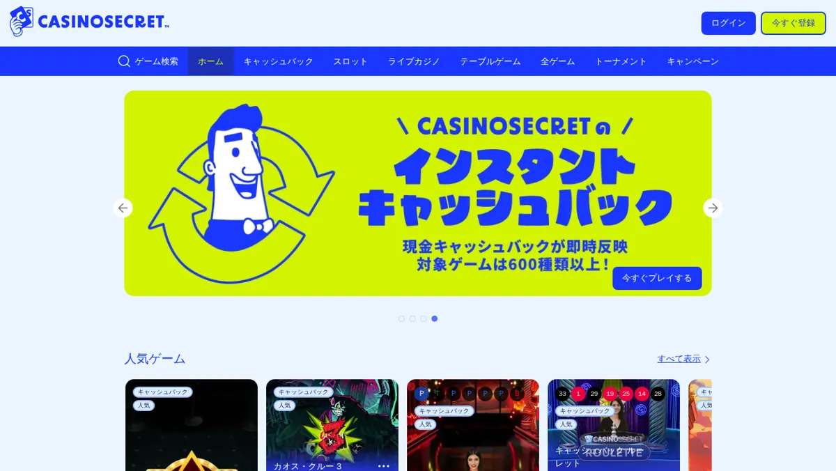 カジノシークレット公式サイトのトップページ:インスタントキャッシュバック、対象ゲームは600種類以上