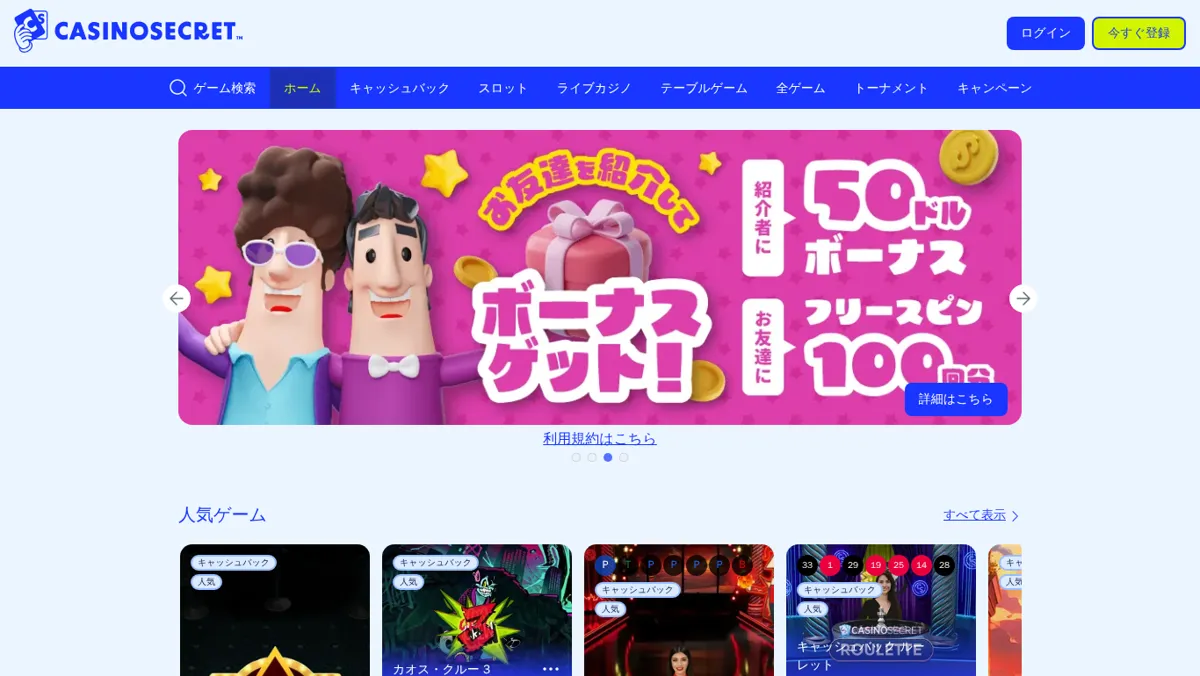 カジノシークレット公式サイトのトップページ：お友達紹介で紹介者に50ドルボーナス、お友達にフリースピン100回